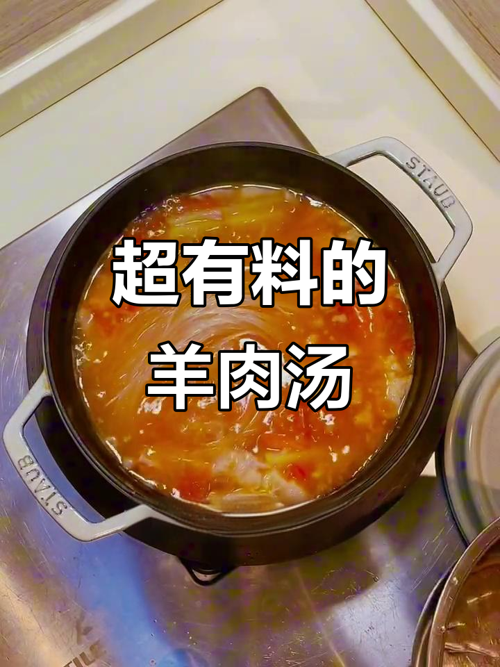 羊肉汤大揭秘！番茄、土豆、香菜一网打尽，香气扑鼻