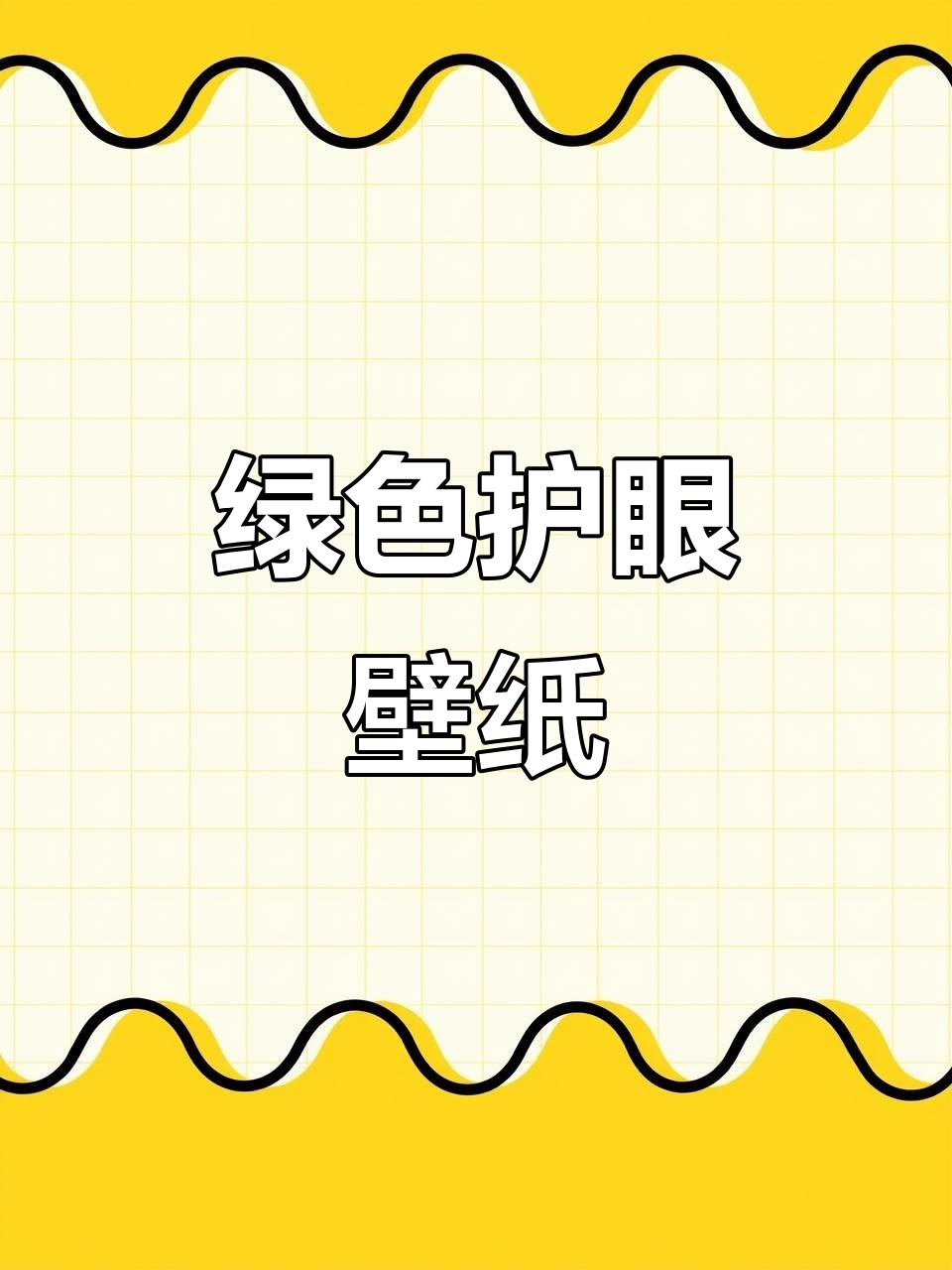绿色护眼壁纸,让手机屏幕更舒适