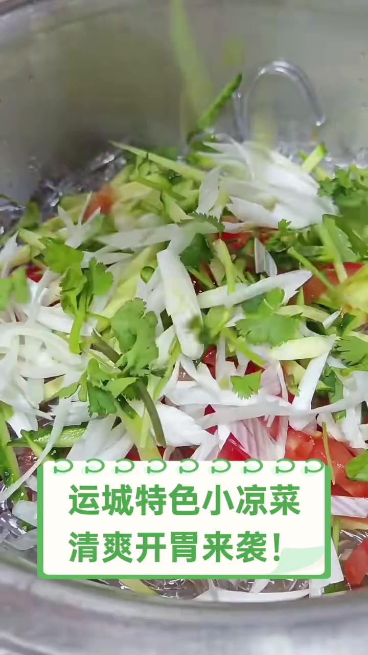 运城特色小凉菜,清爽开胃来袭!