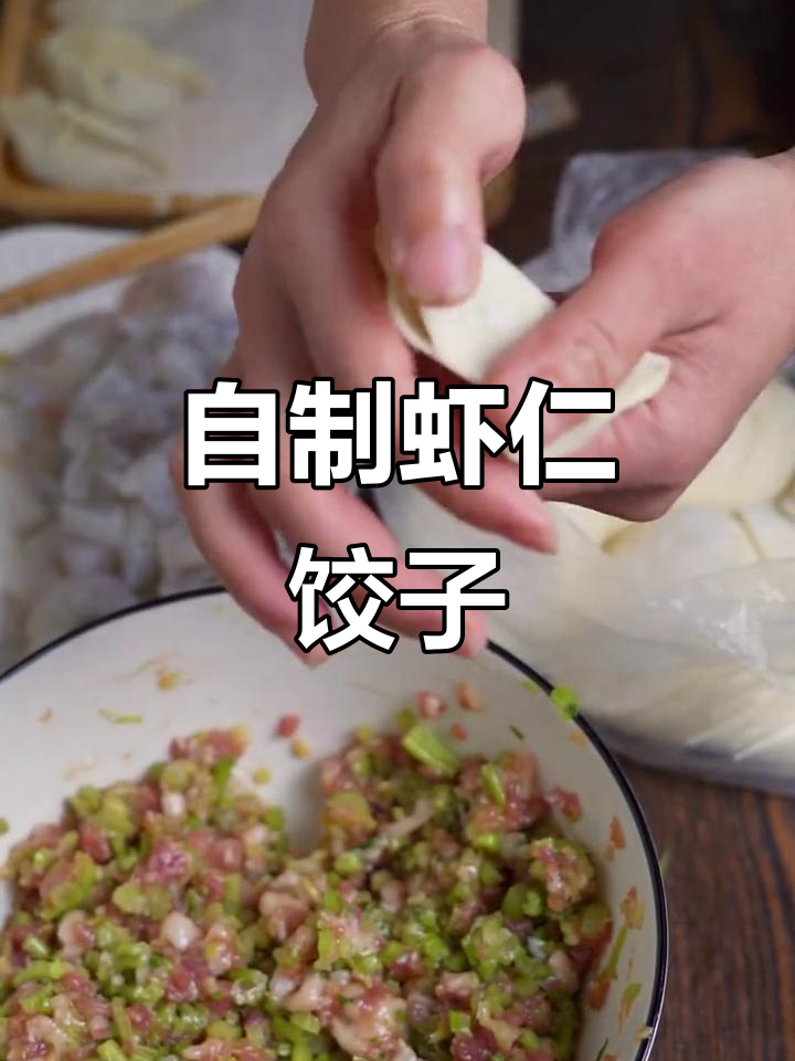 虾仁猪肉饺子,简单又美味,快来学做这道家常海鲜美食