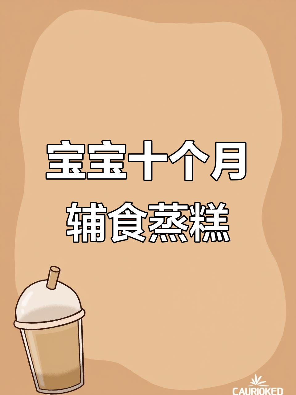 十月龄宝宝一周蒸糕食谱，营养丰富锻炼咀嚼能力