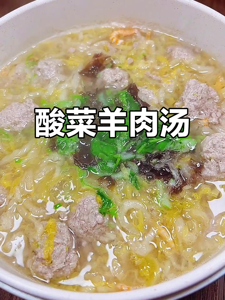 酸菜羊肉汤,简单又暖心,冬季必试美味