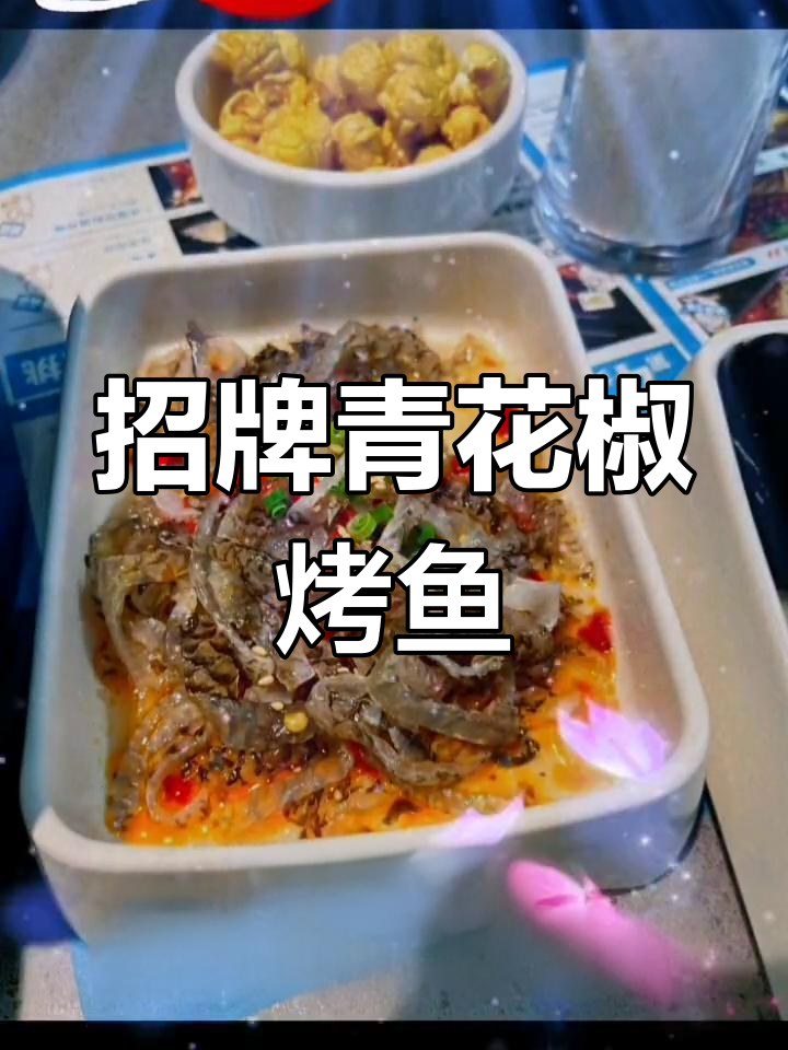 半天妖烤鱼:青花椒味惊艳,肉质鲜嫩