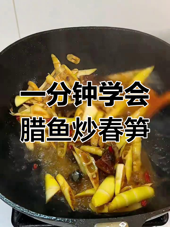 腊鱼炒春笋,简单又美味!