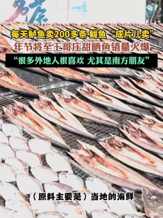 一天卖几百条!青岛王哥庄甜晒鱼销量火爆 #海鲜 #青岛