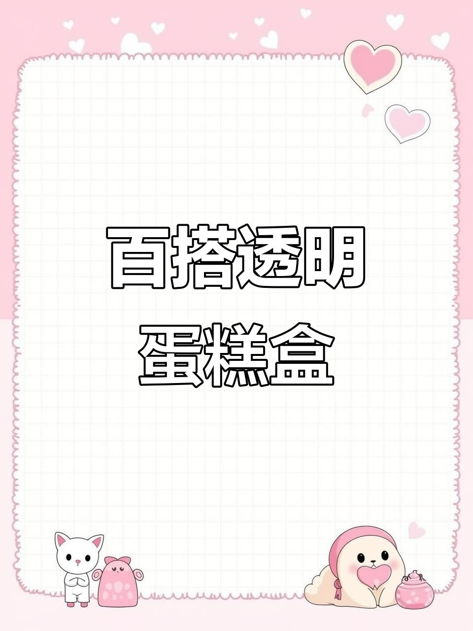 透明蛋糕盒,搭配任何风格都显得精致美观