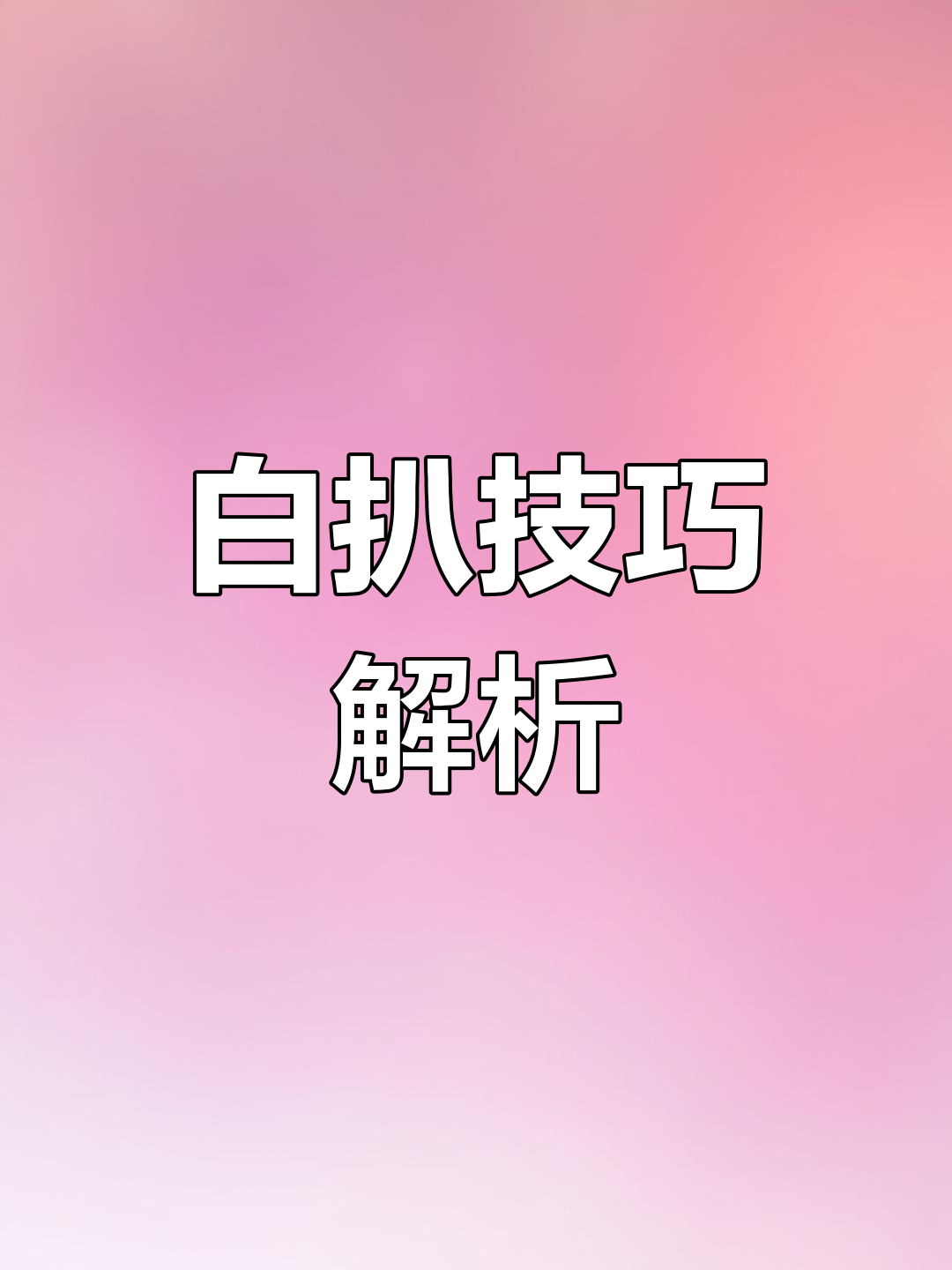 鲁菜六大技法之白扒,你了解吗?