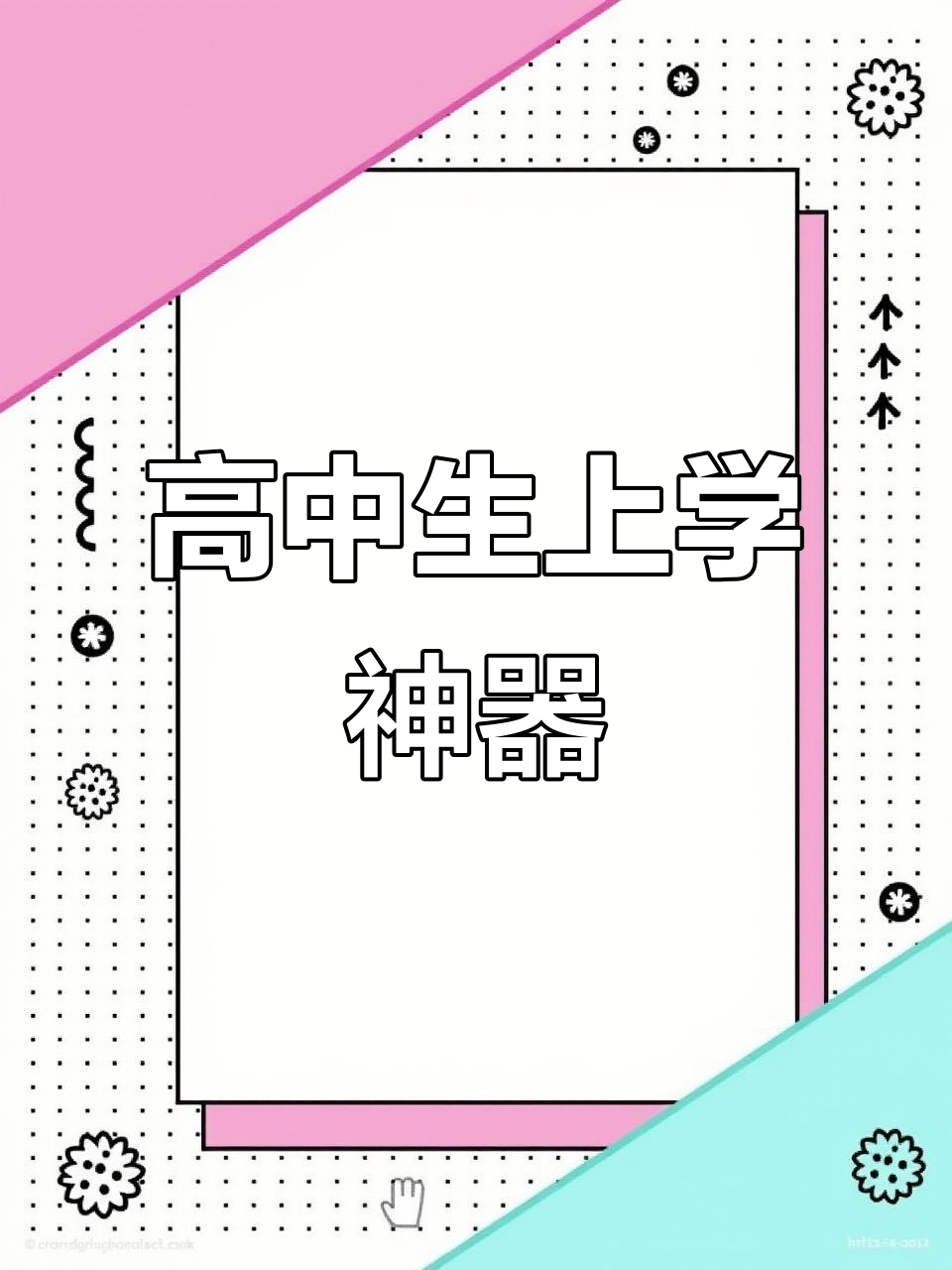 高中生必备好物分享:百宝箱、坐垫和蒸汽眼罩