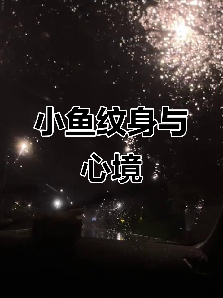 纪念我的第一条小鱼纹身,陪伴我度过低谷时光