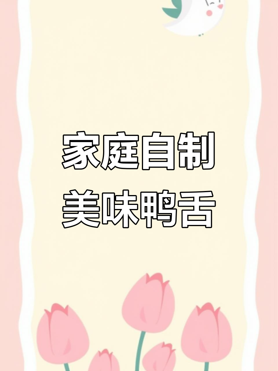 自制辣卤鸭舌,既实惠又卫生,味道超赞!