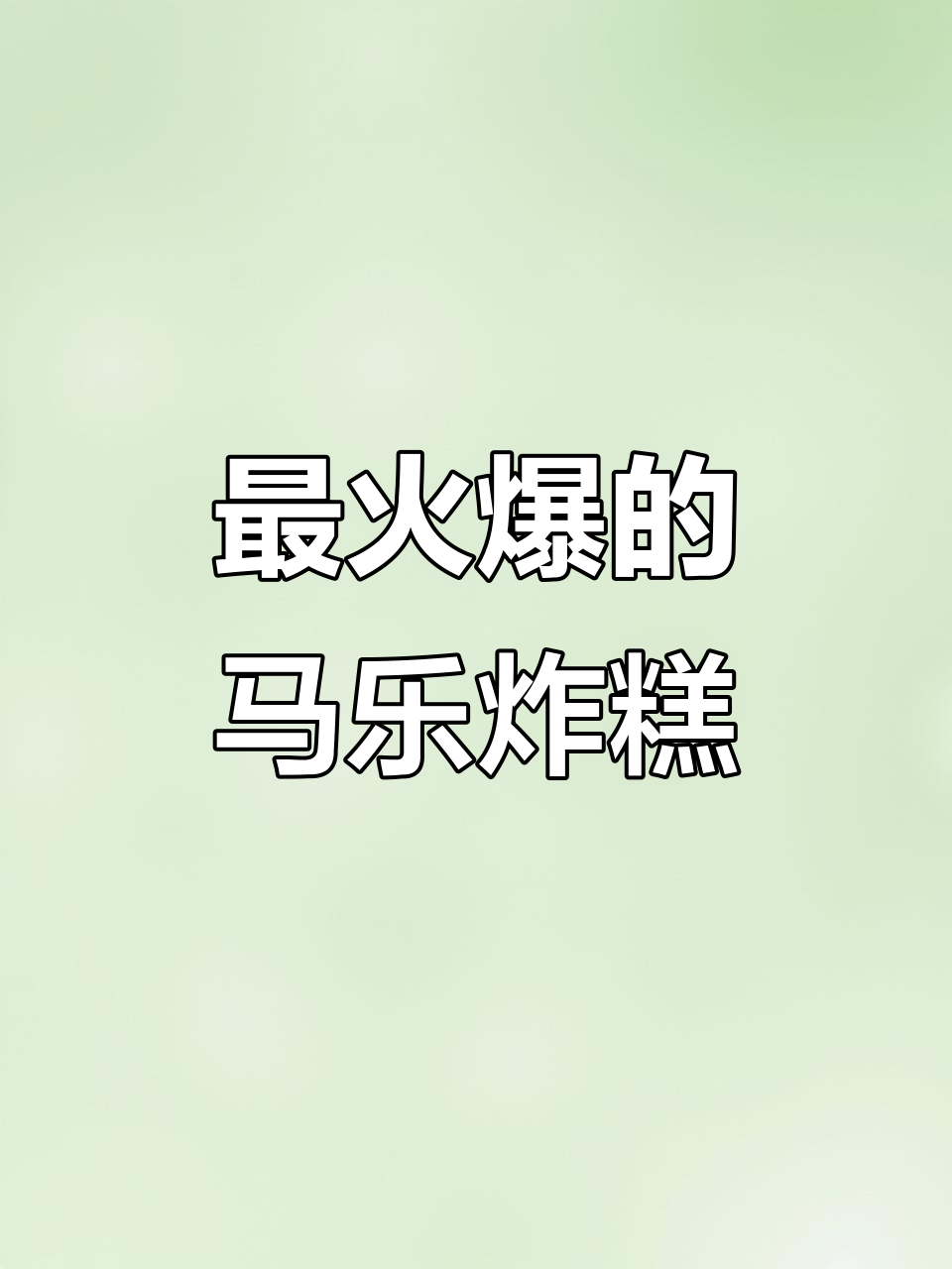 蓟州最火小店,脆皮炸糕惊艳全场!