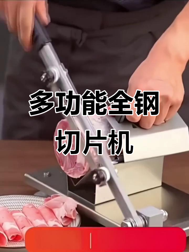 全钢牛羊肉切卷机,多功能切菜器助力厨房高效工作