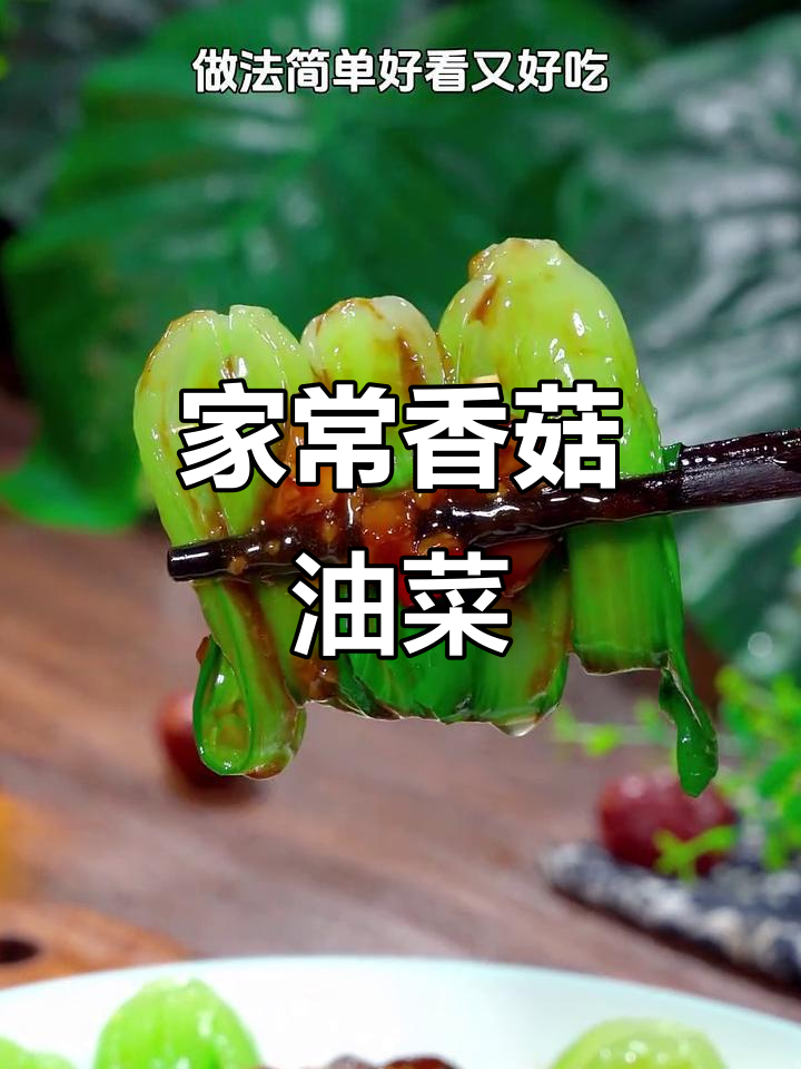 香菇油菜家常做法,简单又美味