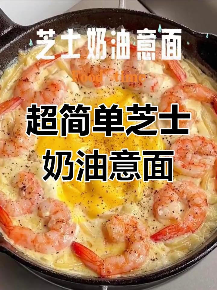 芝士奶油意面,奶香浓郁到停不下来