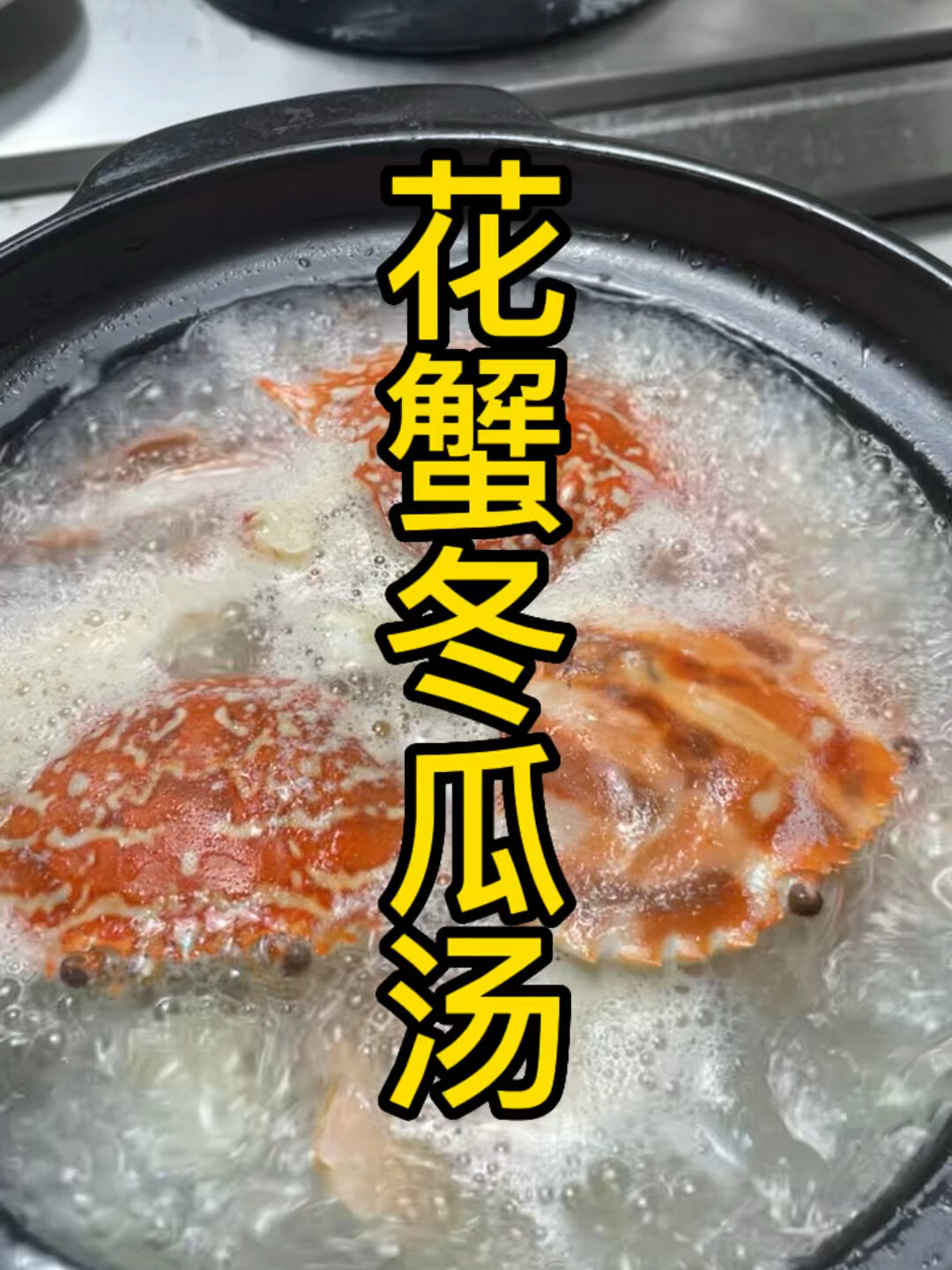 特别鲜美的一道花蟹冬瓜汤加入几颗干杯那味道简直了