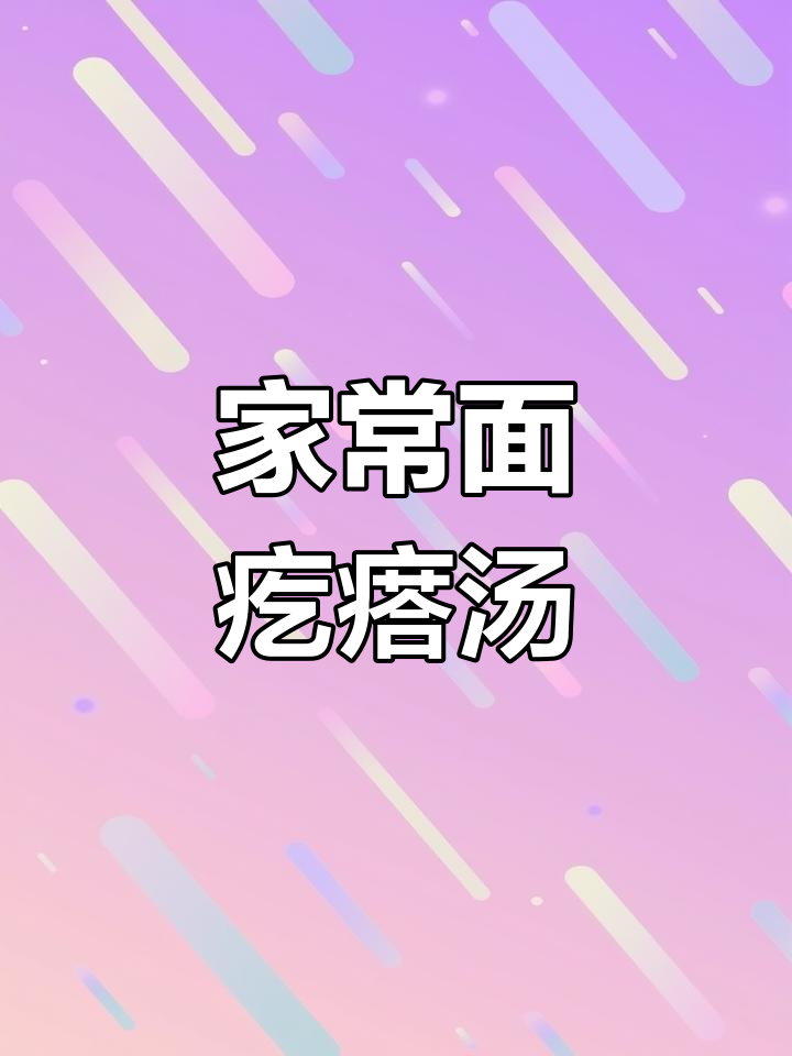 面疙瘩汤的简单做法,家常味十足!