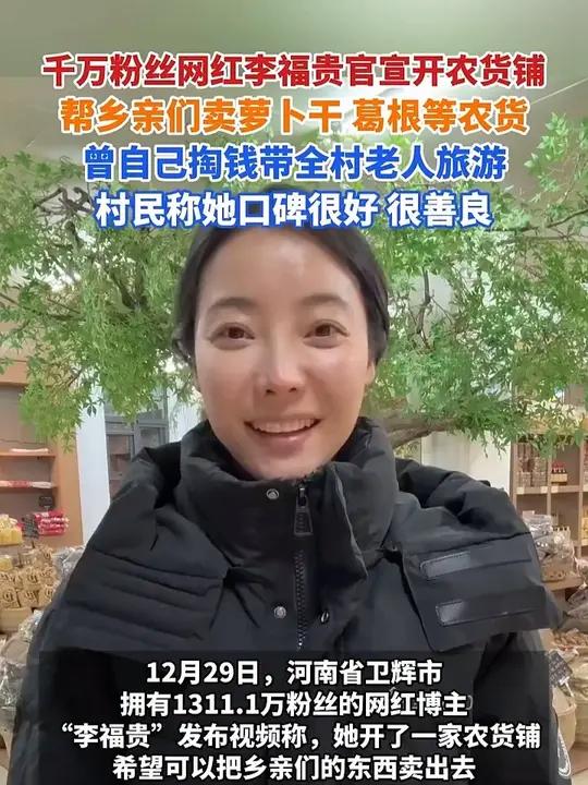 千万粉丝网红李福贵官宣开农货铺,帮乡亲们卖萝卜干、葛根等农货,曾自己掏钱带全村老人旅游,村