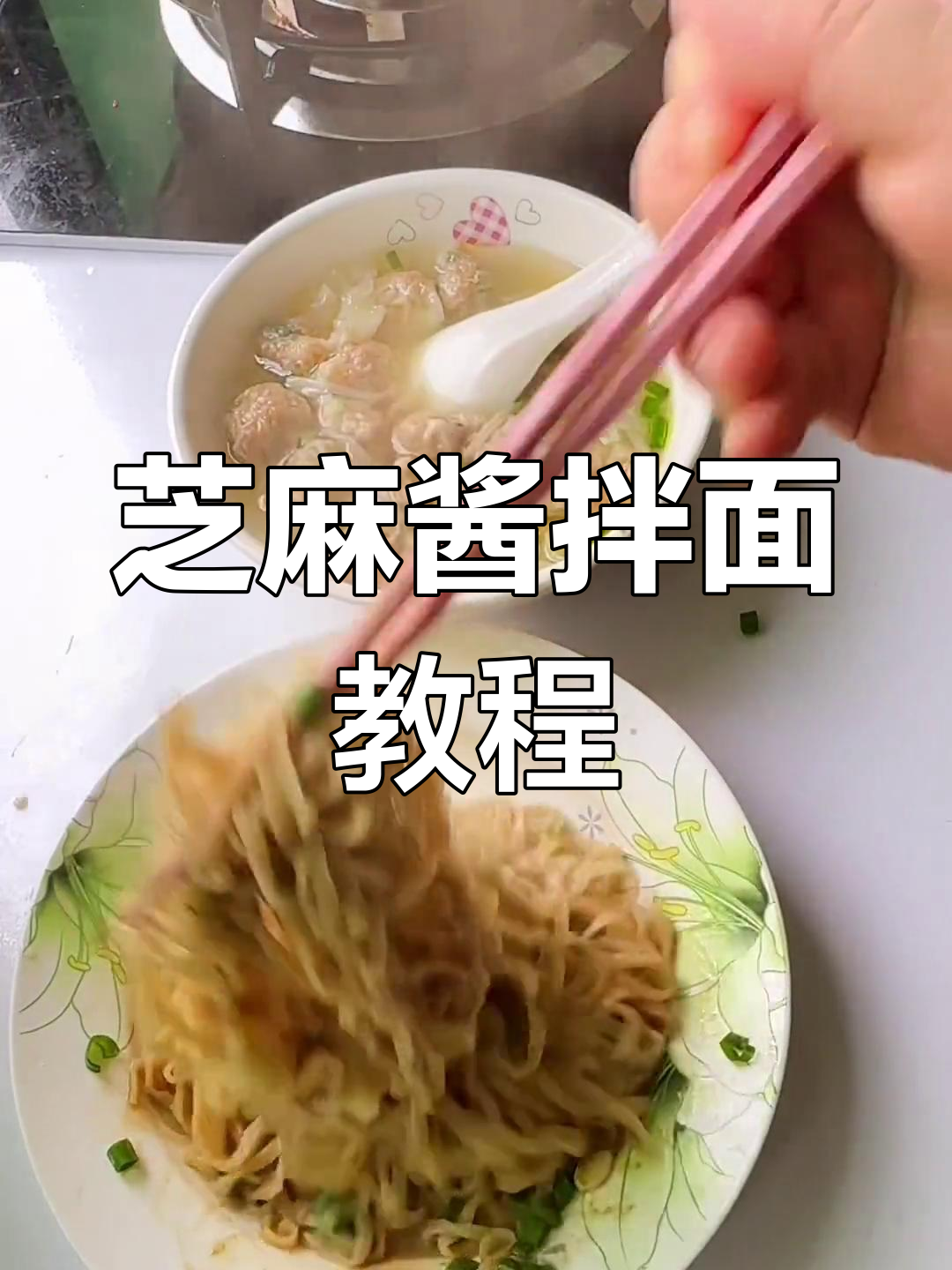 芝麻酱拌面,教你轻松做出美味面条