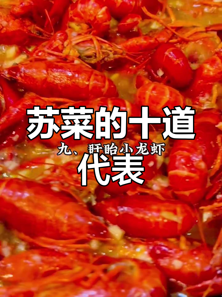 江苏十大经典名菜推荐