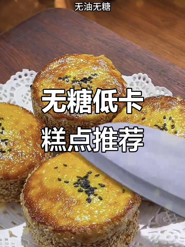 12款无糖低卡糕点,控糖减脂必备!
