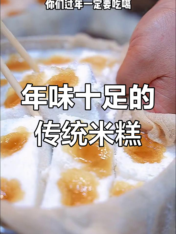 过年必备传统蒸糕,手工制作超有劲!