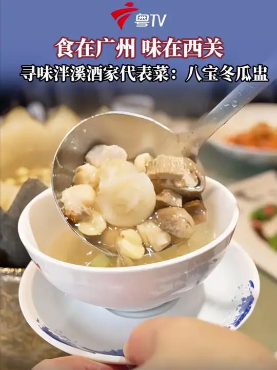 食在广州 味在西关 寻味泮溪酒家代表菜：八宝冬瓜盅