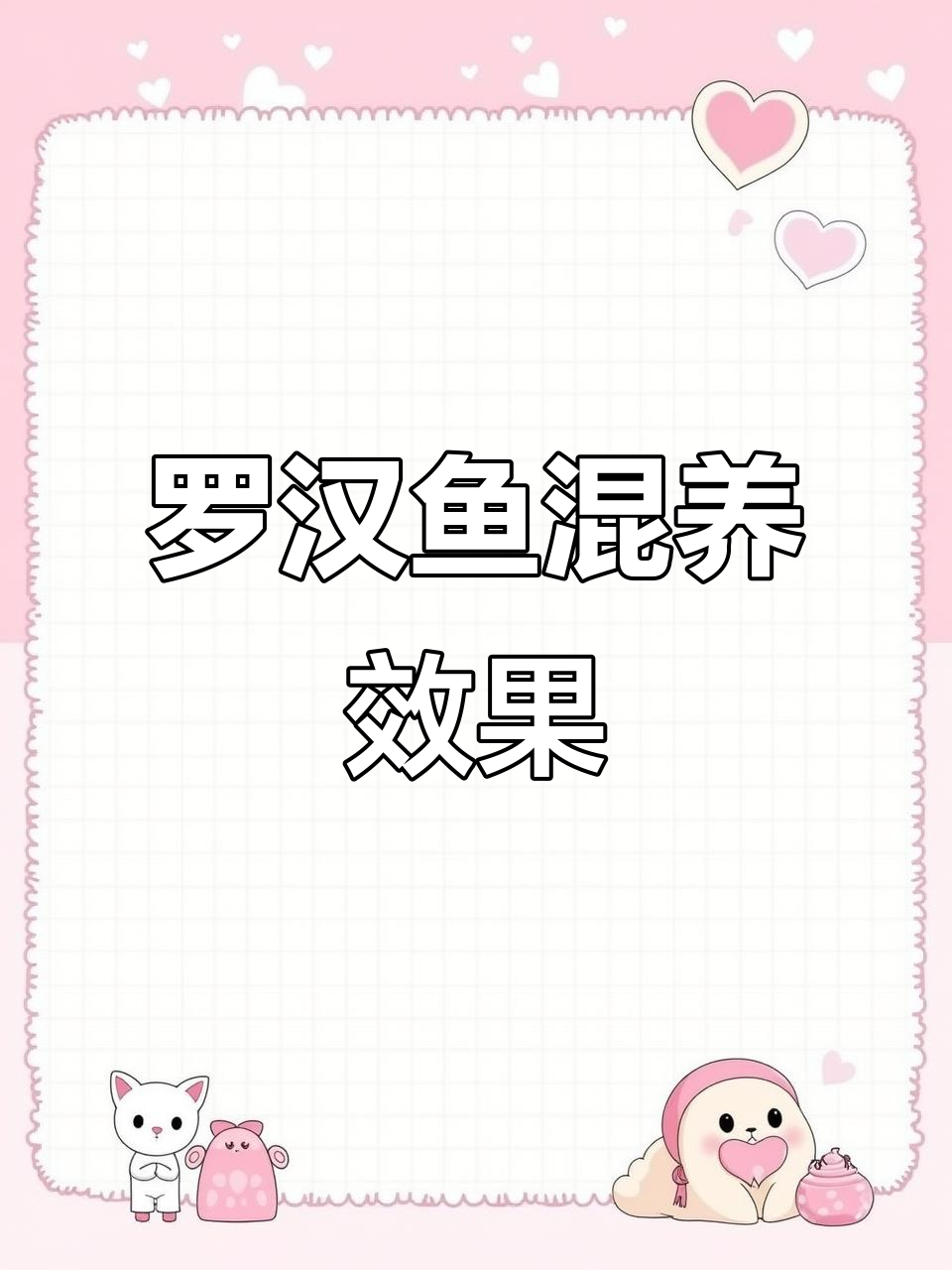 火凤罗汉鱼混养能出好状态吗?