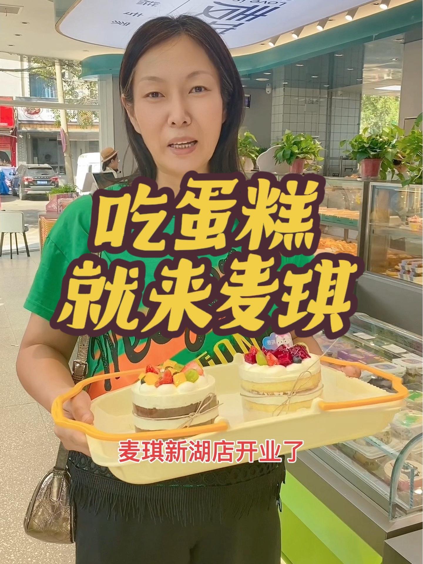 麦琪新店开业,福利超多,抓紧时间来看看吧 甜品烘焙 蛋糕甜品 好吃的蛋糕 人气蛋糕推荐 生