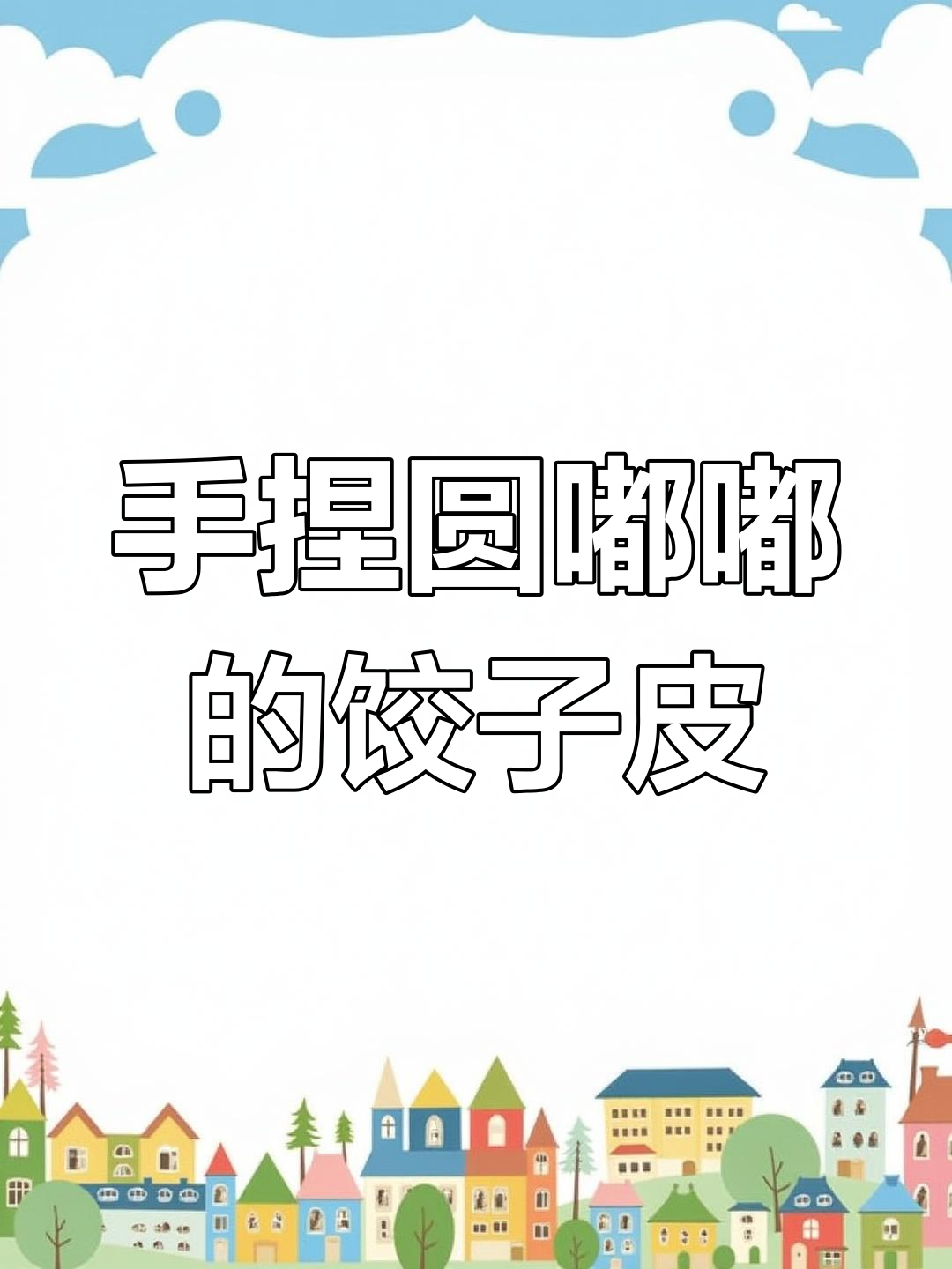 不用擀杖也能做出完美饺子皮,纯手工零添加技巧大揭秘