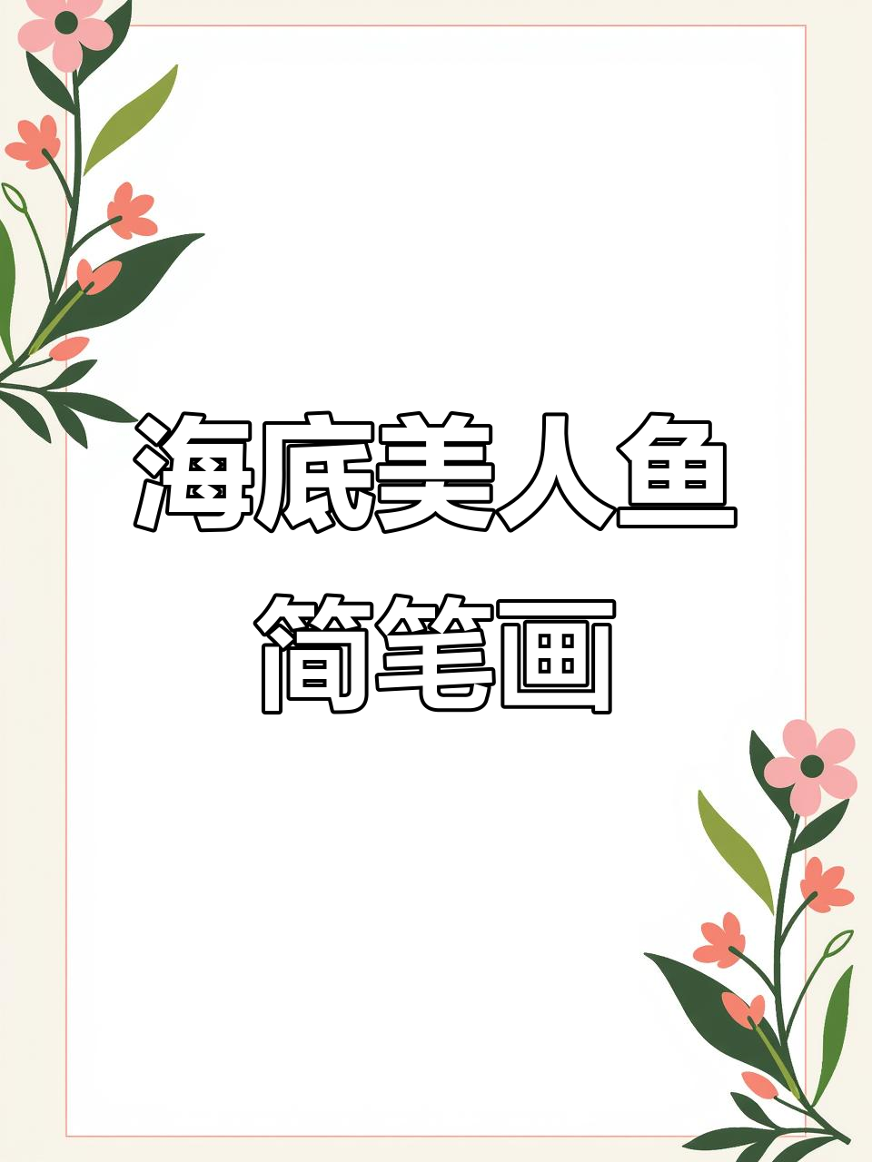 美人鱼海底世界简笔画，轻松学会马克笔技巧