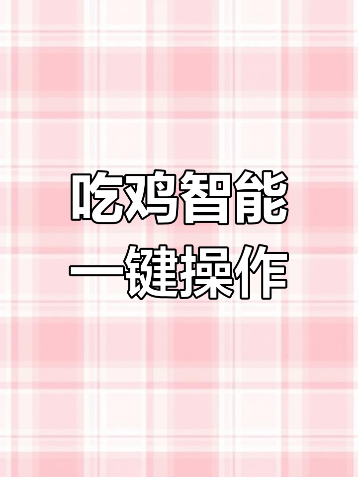 一键压枪连点,吃鸡神器大揭秘