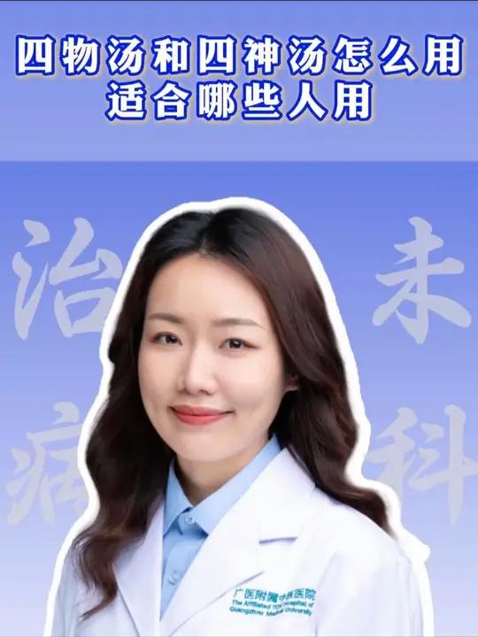 四物汤和四神汤怎么用,适合哪些人用
