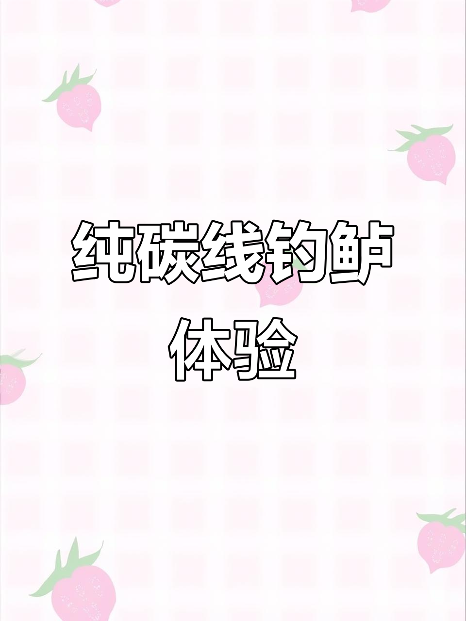 纯碳线钓鲈鱼，清晰感知咬口技巧大揭秘