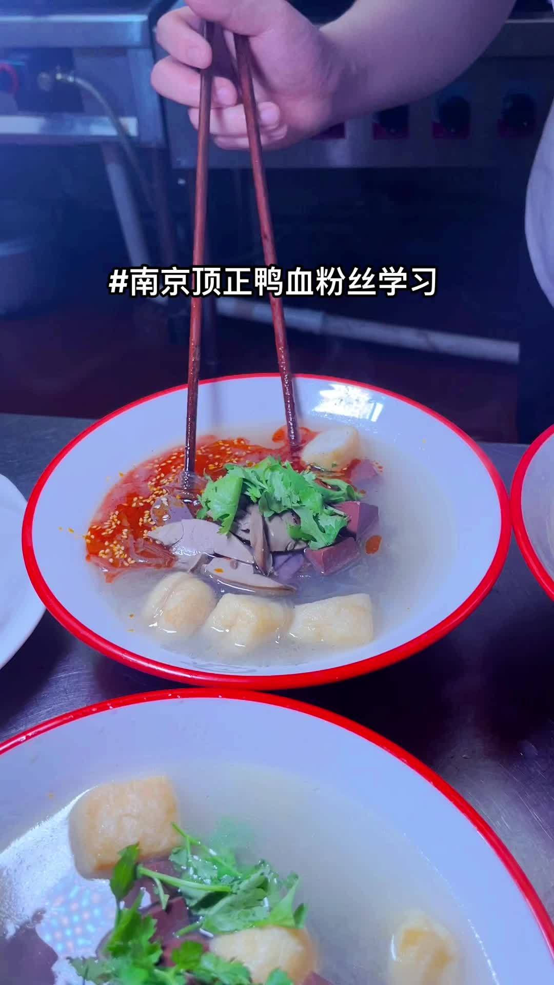 实体店教学所有技术包教包会 鸭血粉丝汤 鸭血粉丝汤技术 南京鸭血粉丝汤 鸭血粉丝汤做法鸭血