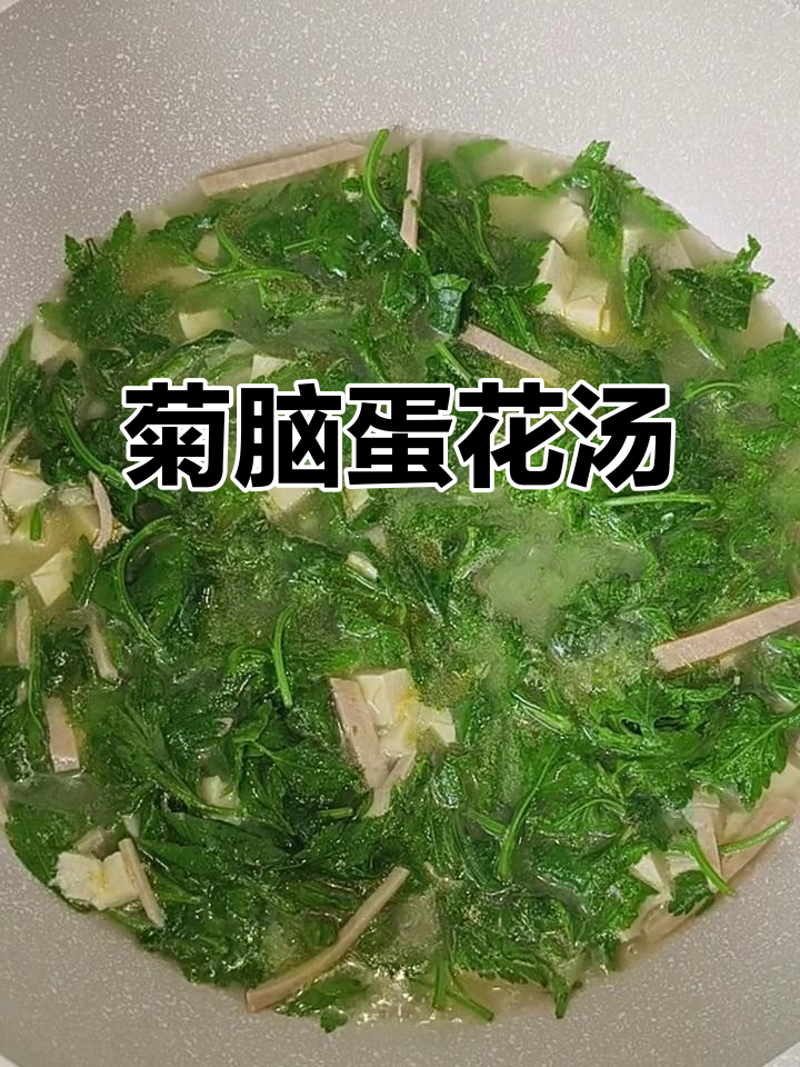 素食菊花脑蛋汤,清香又美味