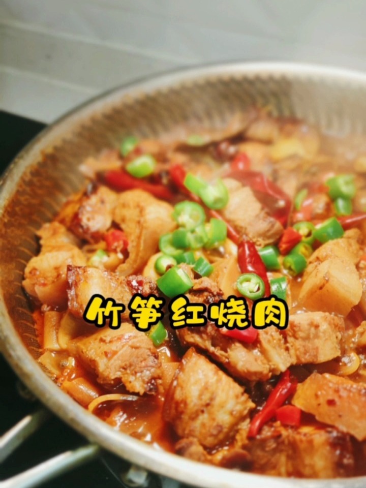 竹笋红烧肉