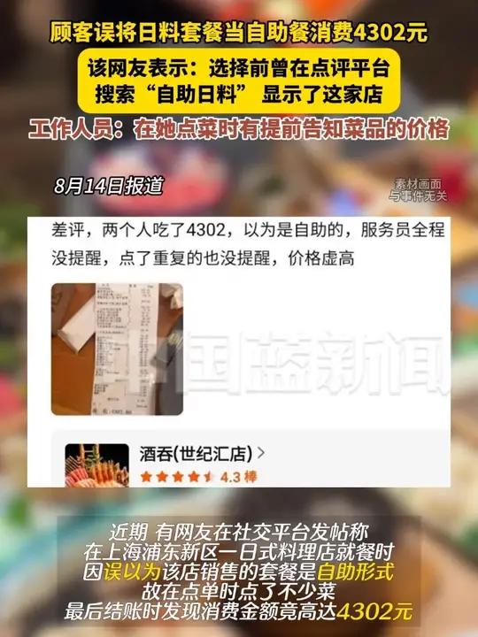 观客误将日料套餐当自助餐消费4302元,该网友表示:选择前曾在点评平台搜索“自助日料”,显