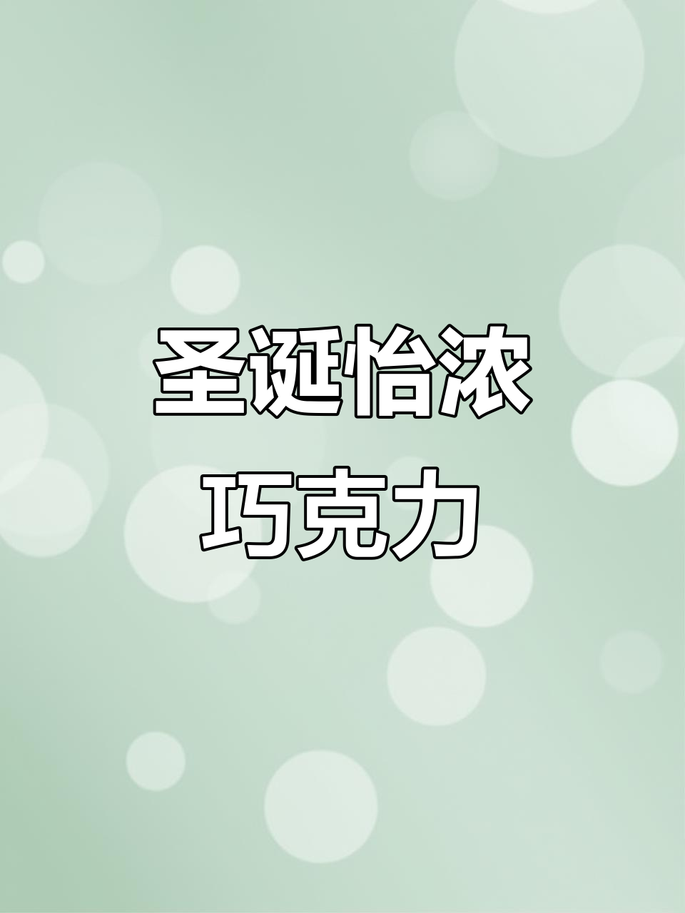 圣诞节必备!怡浓棒棒糖巧克力,宝贝的可爱礼物