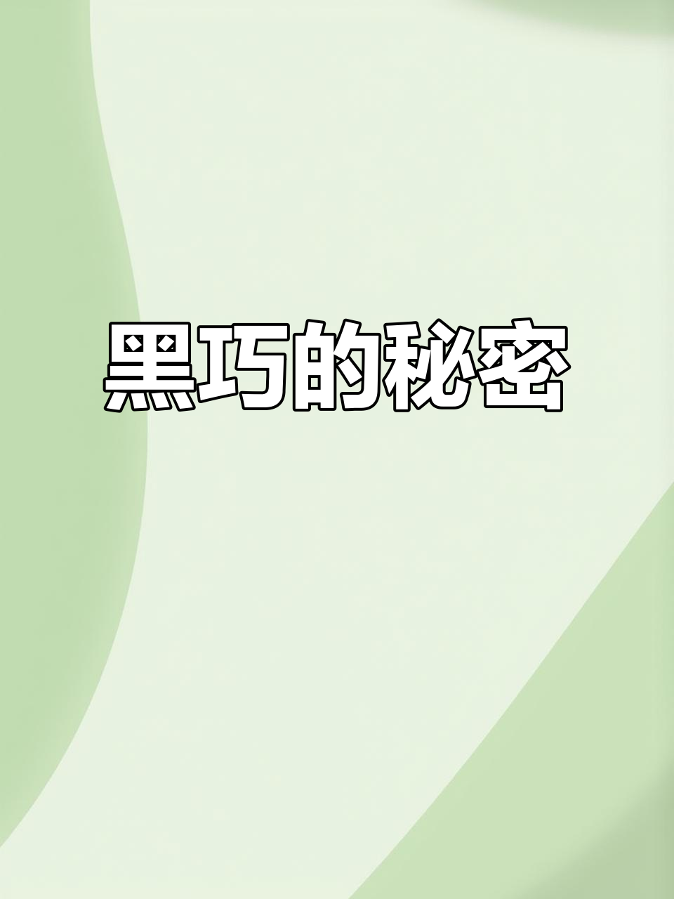 每天一片黑巧，让你食欲全无！斯巴达克纯可可脂巧克力评测