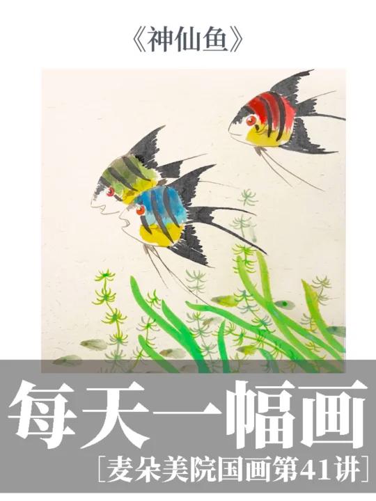 少儿国画|超美的水墨国画七彩神仙鱼来啦
