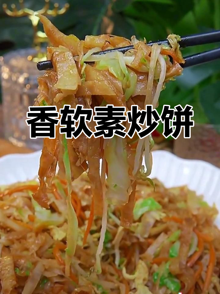 素炒饼的家常做法,口感韧劲十足