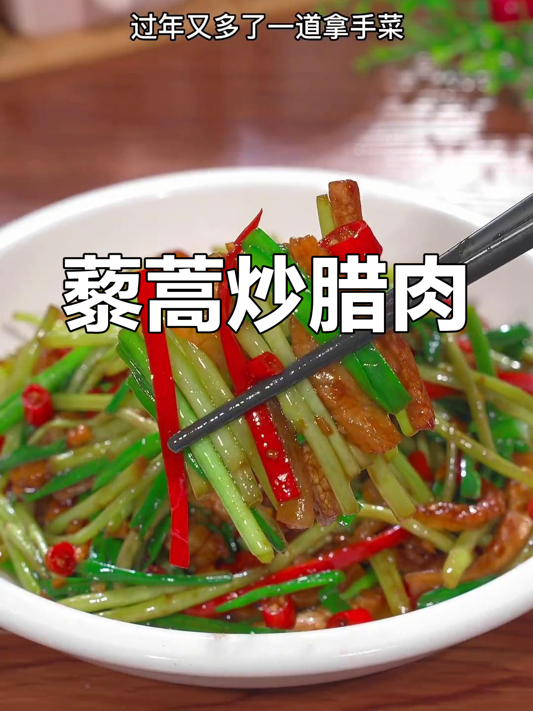 年夜饭必备!藜蒿炒腊肉,清脆爽口,学会这道菜过年更美味