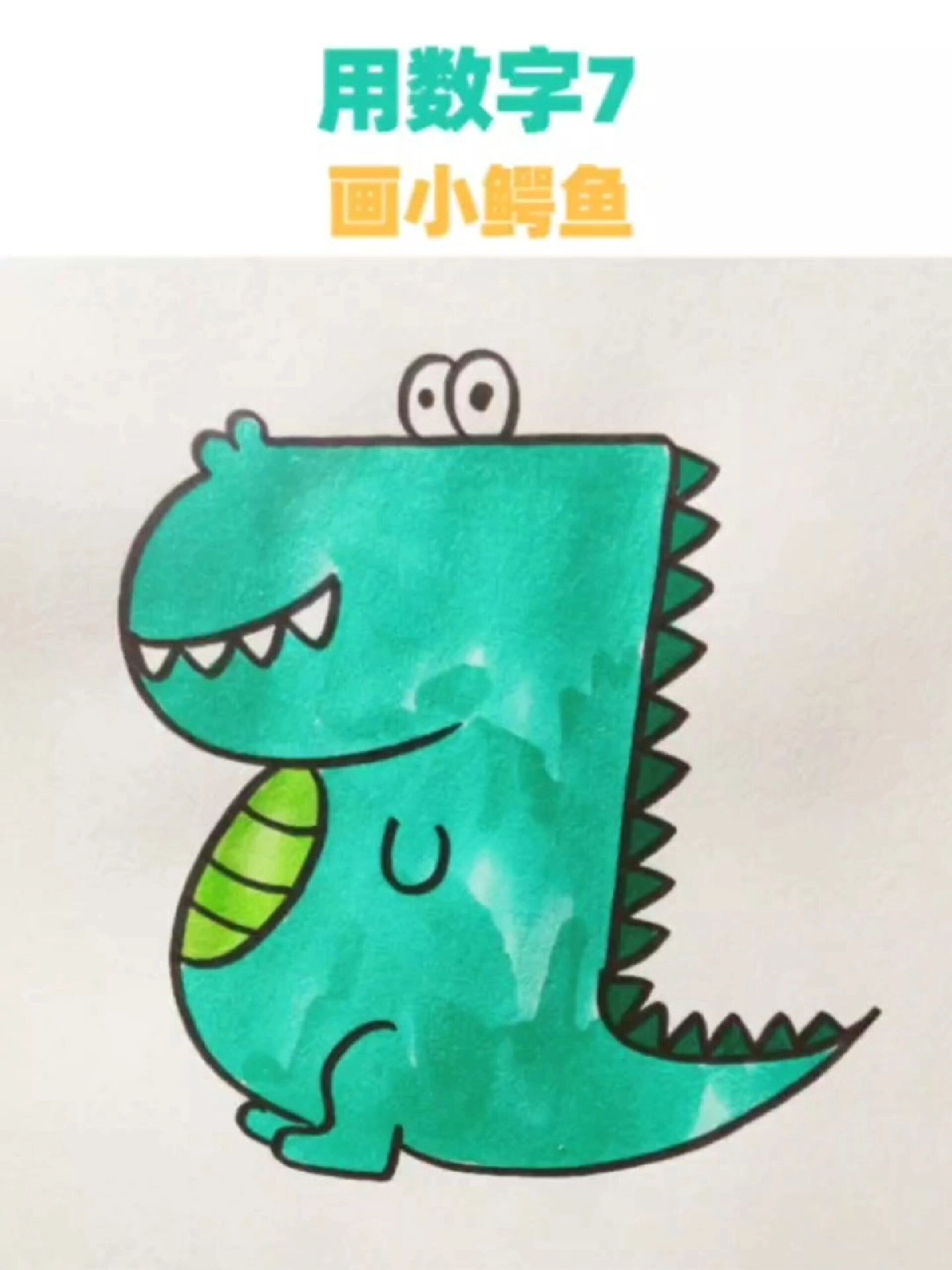 用数字7画小鳄鱼