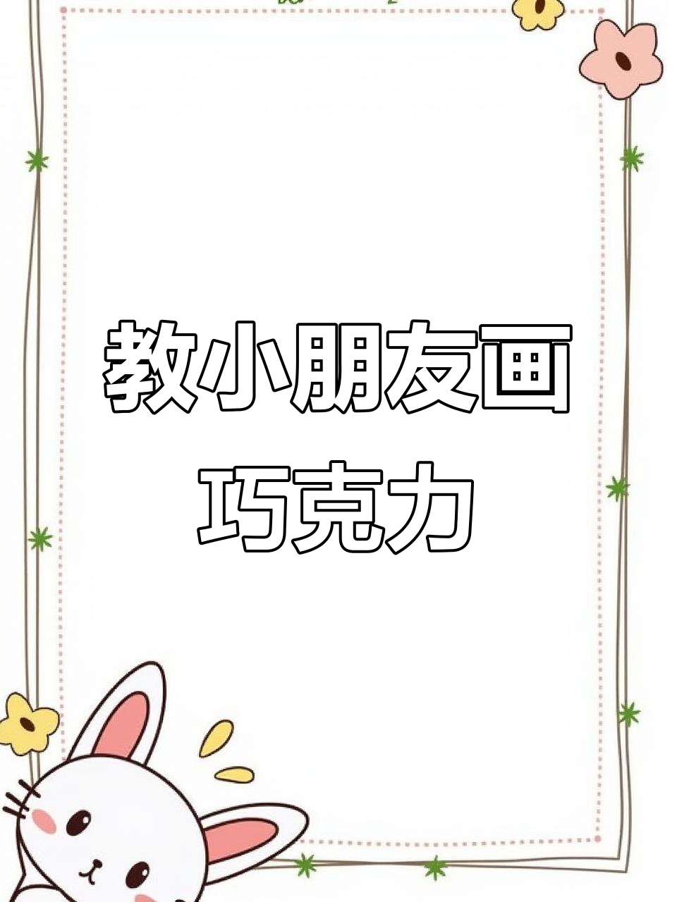 小朋友一起画巧克力，简单又有趣！