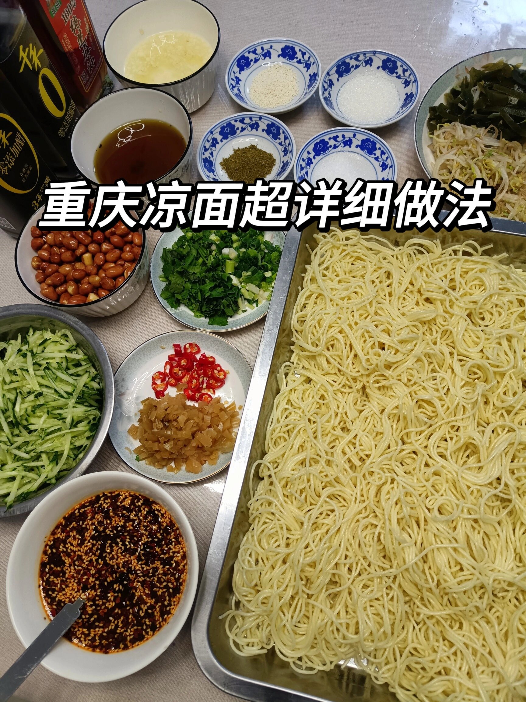 保姆级重庆凉面做法分享,眼睛会等于手会