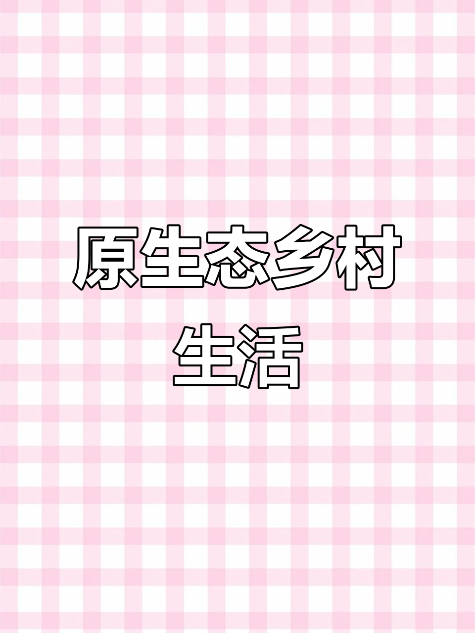乡村生态散养,土鸡土鸭自由自在
