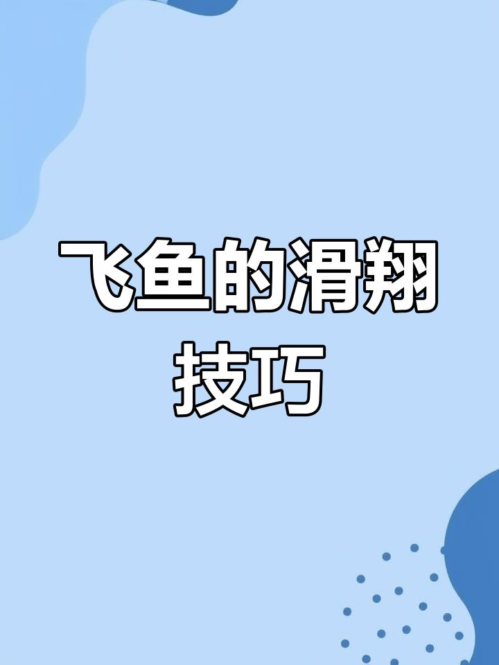 飞鱼如何在水面飞翔?揭秘它们的飞行秘密