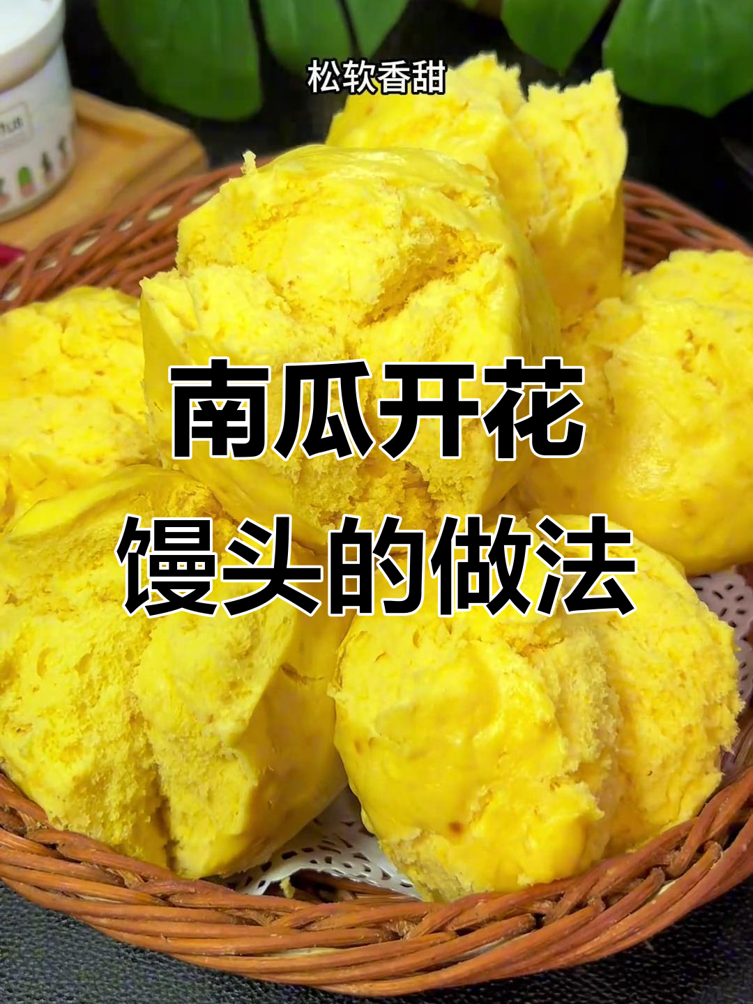 南瓜开花馒头,松软香甜又好看