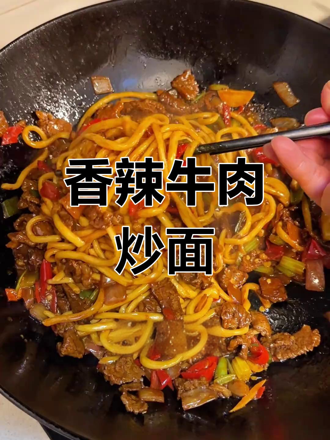 香辣牛肉炒面,筋道美味超开胃