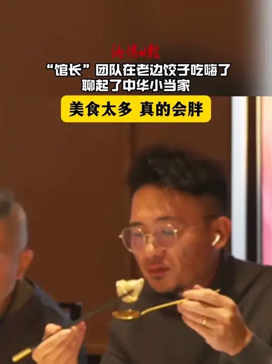 “馆长”团队在老边饺子吃嗨了聊起了中华小当家:美食太多 真的会胖